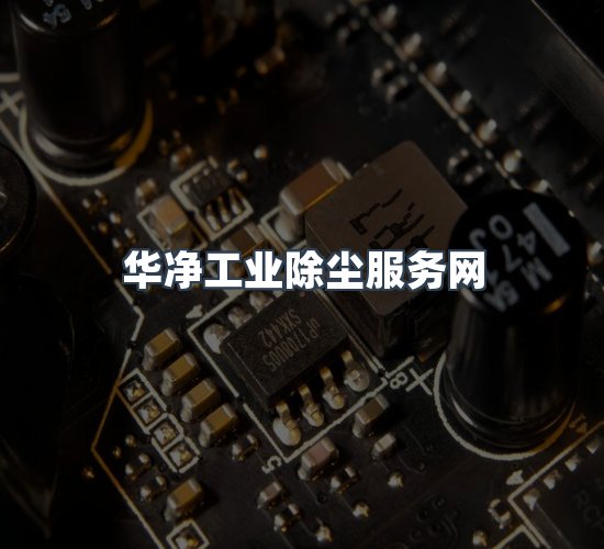 关于华净工业除尘服务网