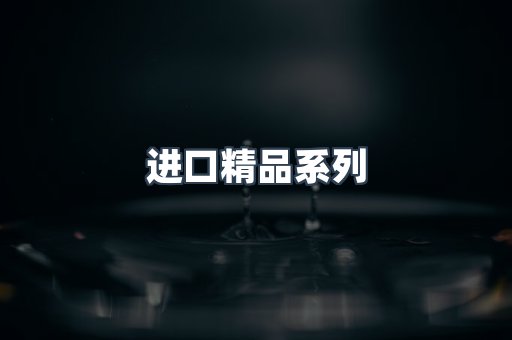 进口精品系列